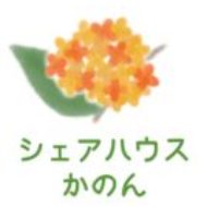 シェアハウス　かのん